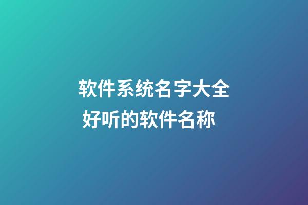 软件系统名字大全 好听的软件名称-第1张-公司起名-玄机派